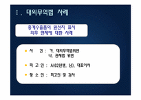 대외무역법, 관세법, 외환거래법 관련 사례-3