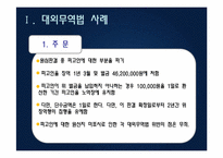 대외무역법, 관세법, 외환거래법 관련 사례-4