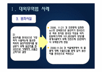 대외무역법, 관세법, 외환거래법 관련 사례-7