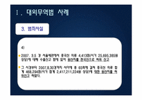 대외무역법, 관세법, 외환거래법 관련 사례-9