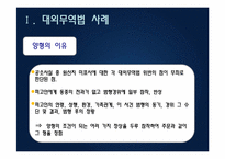 대외무역법, 관세법, 외환거래법 관련 사례-11