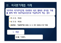 대외무역법, 관세법, 외환거래법 관련 사례-19