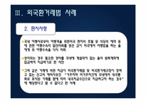 대외무역법, 관세법, 외환거래법 관련 사례-20