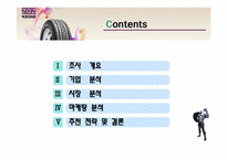 넥센 타이어 기업조사-2