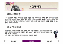 넥센 타이어 기업조사-5