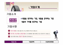 넥센 타이어 기업조사-9
