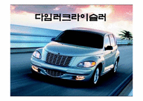 [다국적기업론] 다임러크라이슬러 m&a 전략-1