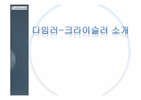 [다국적기업론] 다임러크라이슬러 m&a 전략-3