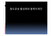 [국제물류론] 철도운송 활성화와 블록트레인-1