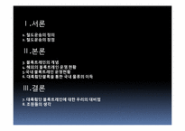 [국제물류론] 철도운송 활성화와 블록트레인-2