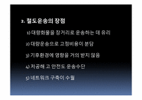 [국제물류론] 철도운송 활성화와 블록트레인-4