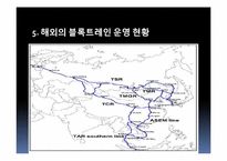 [국제물류론] 철도운송 활성화와 블록트레인-6