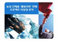 [재무관리] 농심 신제품 웰빙라면판매 프로젝트 타당성 분석-1