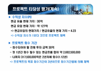[재무관리] 농심 신제품 웰빙라면판매 프로젝트 타당성 분석-7