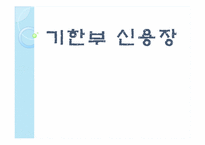 [무역결제] 기한부 신용장-1