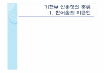 [무역결제] 기한부 신용장-5