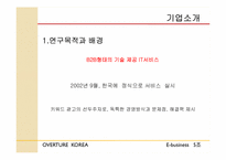 [이비즈니스] 오버추어 코리아 특징 및 경쟁사 분석-3