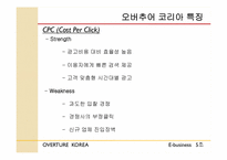 [이비즈니스] 오버추어 코리아 특징 및 경쟁사 분석-7
