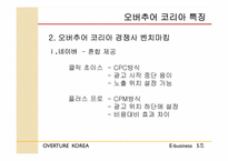 [이비즈니스] 오버추어 코리아 특징 및 경쟁사 분석-8