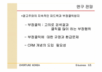 [이비즈니스] 오버추어 코리아 특징 및 경쟁사 분석-14
