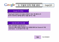 구글의 인적 자원 관리-6