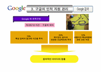 구글의 인적 자원 관리-10