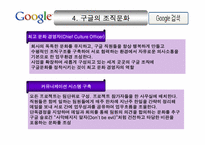 구글의 인적 자원 관리-13