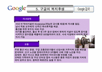 구글의 인적 자원 관리-15