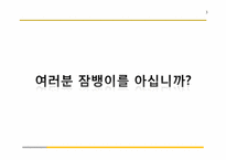 [촉진관리] 잠뱅이의 촉진전략 실패사례 연구-3