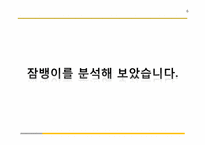 [촉진관리] 잠뱅이의 촉진전략 실패사례 연구-6