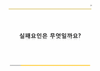 [촉진관리] 잠뱅이의 촉진전략 실패사례 연구-14