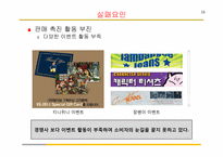 [촉진관리] 잠뱅이의 촉진전략 실패사례 연구-16
