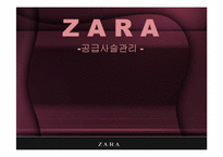 [scm] 자라, ZARA 공급사슬관리 -Zara의 비즈니스 시스템-1