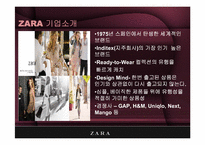 [scm] 자라, ZARA 공급사슬관리 -Zara의 비즈니스 시스템-3