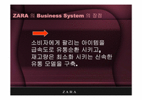 [scm] 자라, ZARA 공급사슬관리 -Zara의 비즈니스 시스템-10
