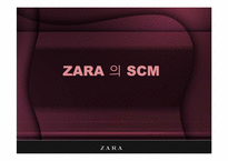 [scm] 자라, ZARA 공급사슬관리 -Zara의 비즈니스 시스템-11