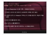 [scm] 자라, ZARA 공급사슬관리 -Zara의 비즈니스 시스템-14