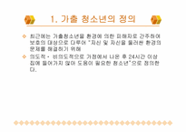 가출청소년문제의개선및예방-3