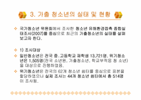 가출청소년문제의개선및예방-5