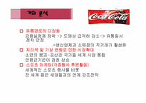코카콜라마케팅(SWOT, 4P, STP, 마케팅믹스) 사례-9