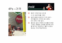 코카콜라마케팅(SWOT, 4P, STP, 마케팅믹스) 사례-19