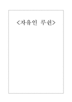 [독후감]자유인 루쉰,위대한 지식인의 초상 을 읽고-1