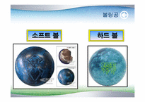 볼링의 기초지식-2