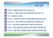 볼링의 기초지식-5