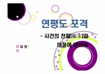 [연평도포격]북한의 연평도 포격, 왜? - 연평도 포격 사건의 배경 및 과정 조사, 군 대응 논란, 북한 도발에 대한 대책 모색 등-1