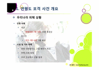 [연평도포격]북한의 연평도 포격, 왜? - 연평도 포격 사건의 배경 및 과정 조사, 군 대응 논란, 북한 도발에 대한 대책 모색 등-5