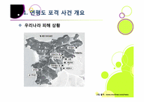 [연평도포격]북한의 연평도 포격, 왜? - 연평도 포격 사건의 배경 및 과정 조사, 군 대응 논란, 북한 도발에 대한 대책 모색 등-6
