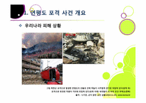 [연평도포격]북한의 연평도 포격, 왜? - 연평도 포격 사건의 배경 및 과정 조사, 군 대응 논란, 북한 도발에 대한 대책 모색 등-7