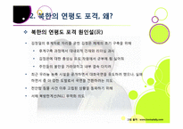 [연평도포격]북한의 연평도 포격, 왜? - 연평도 포격 사건의 배경 및 과정 조사, 군 대응 논란, 북한 도발에 대한 대책 모색 등-10
