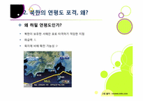 [연평도포격]북한의 연평도 포격, 왜? - 연평도 포격 사건의 배경 및 과정 조사, 군 대응 논란, 북한 도발에 대한 대책 모색 등-11